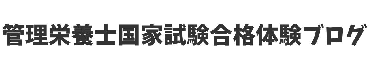 管理栄養士国家試験合格体験ブログ