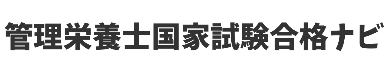 管理栄養士国家試験合格ナビ